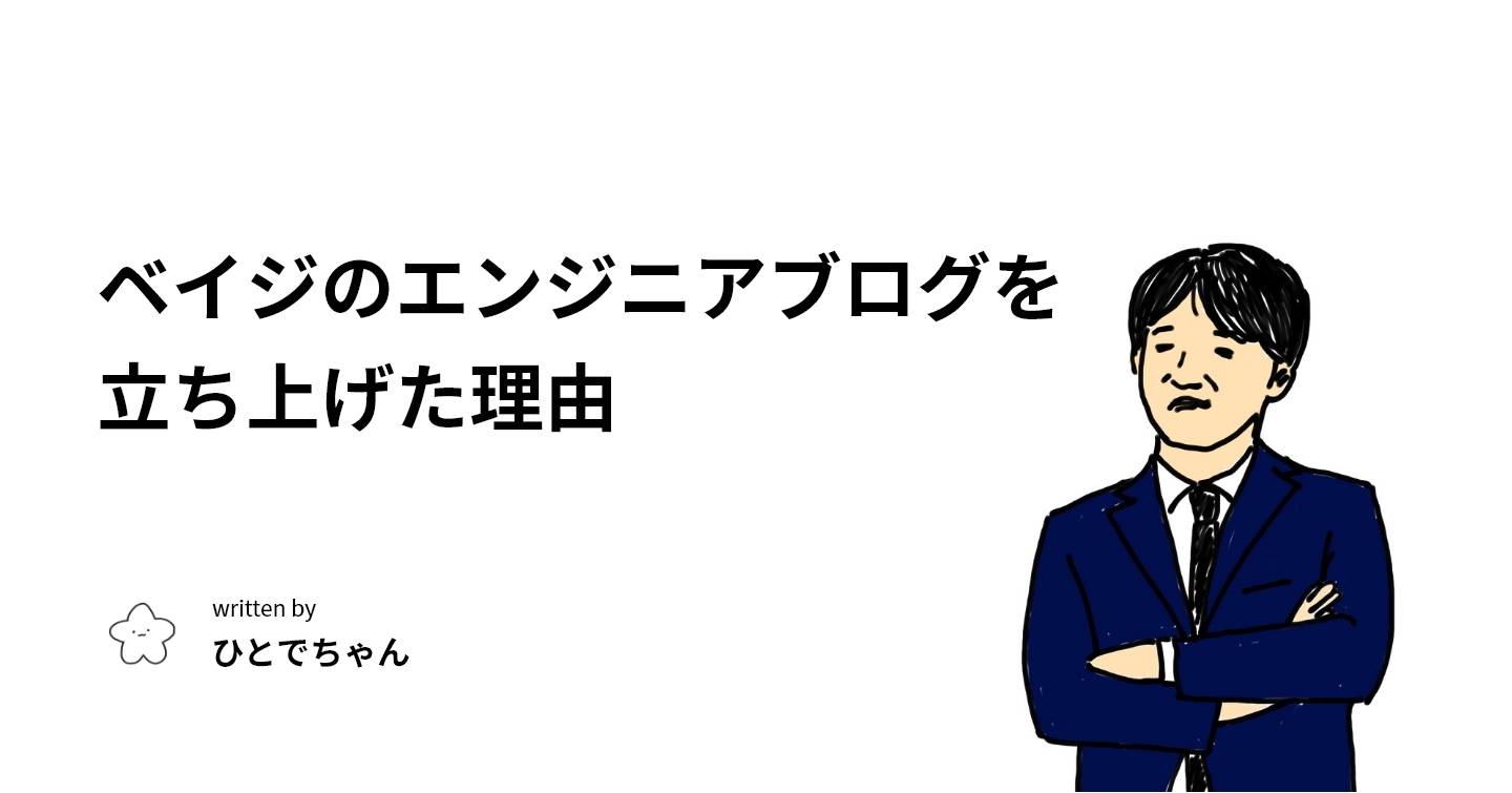 ベイジのエンジニアブログを立ち上げた理由