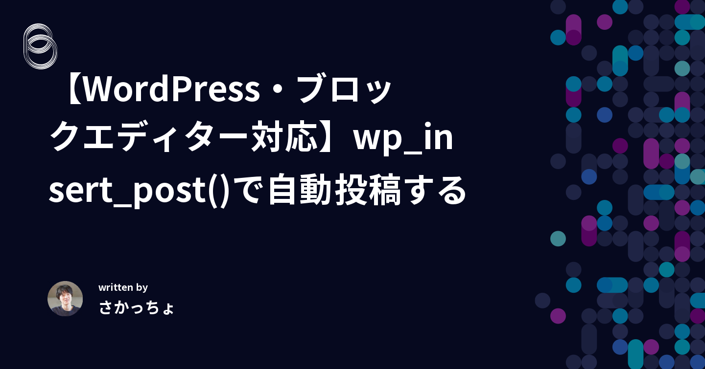 【WordPress・ブロックエディター対応】wp_insert_post()で自動投稿する