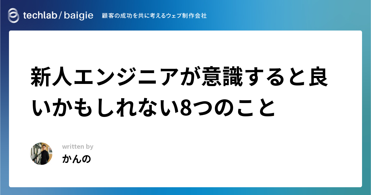 新人エンジニアが意識すると良いかもしれない8つのこと