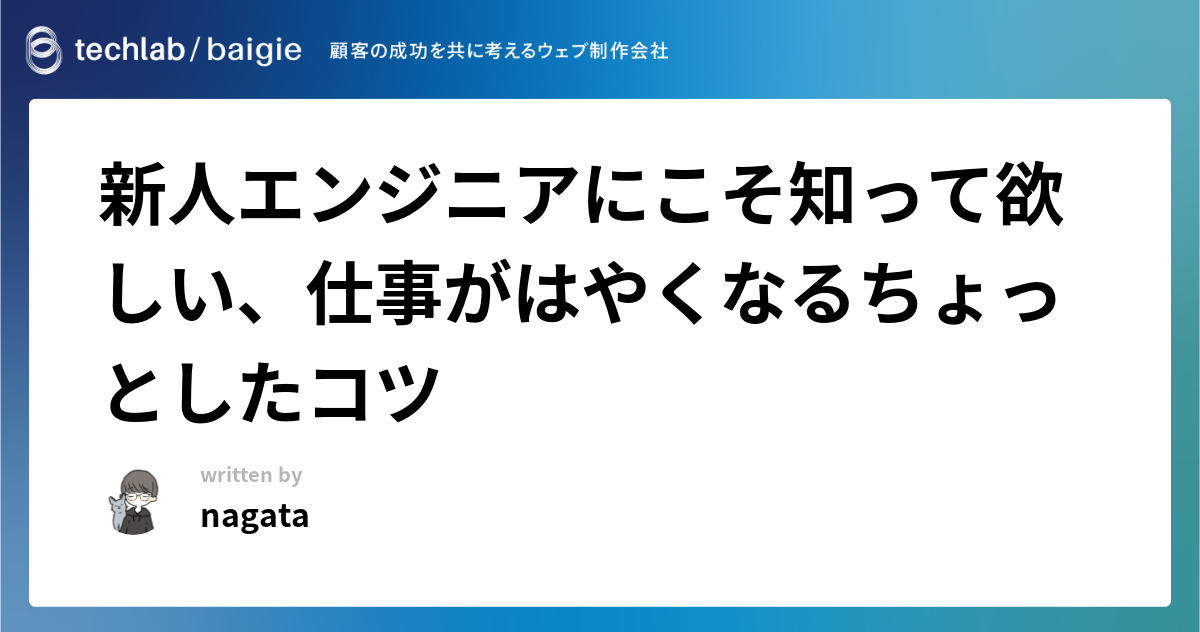 新人エンジニアにこそ知って欲しい、仕事がはやくなるちょっとしたコツ