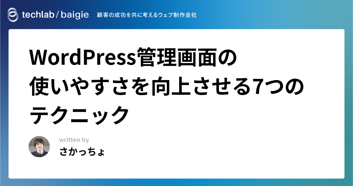 WordPress管理画面の使いやすさを向上させる7つのテクニック