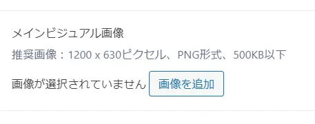 「推奨画像：1200 x 630ピクセル、PNG形式、500KB以下」と説明がある画像アップローダー
