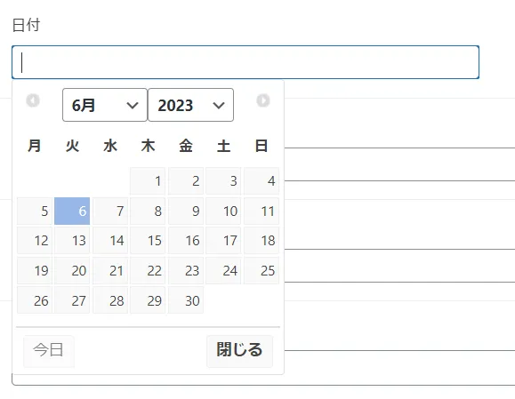 カレンダーUIで入力する日付のフィールド