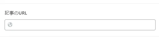外部サイトの記事のURLを入力するフィールド