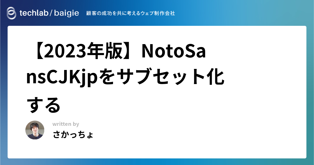 【2023年版】NotoSansCJKjpをサブセット化する