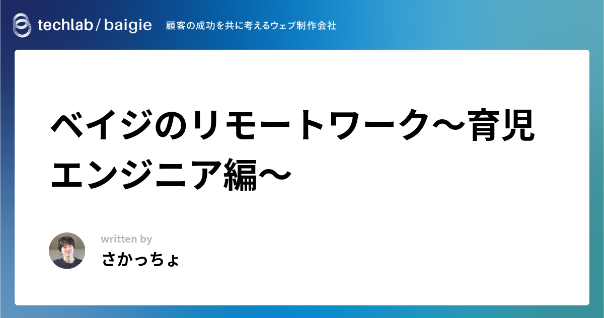 【エンジニア募集中！】ベイジのリモートワーク～育児エンジニア編～