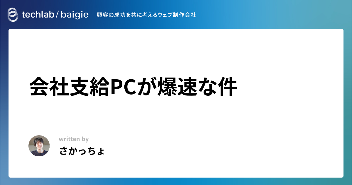 会社支給PCが爆速な件