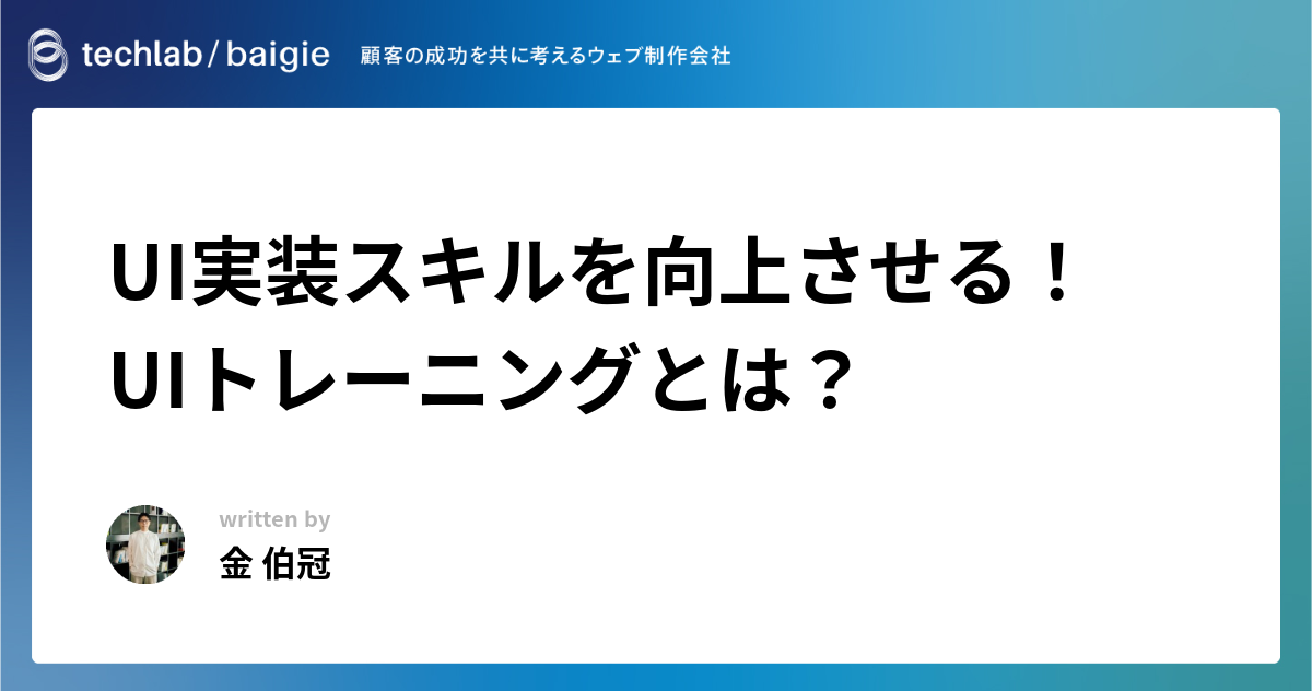 UI実装スキルを向上させる！UIトレーニングとは？