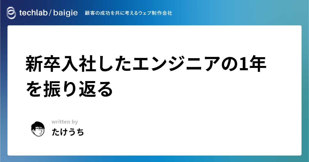 新卒入社したエンジニアの1年を振り返る