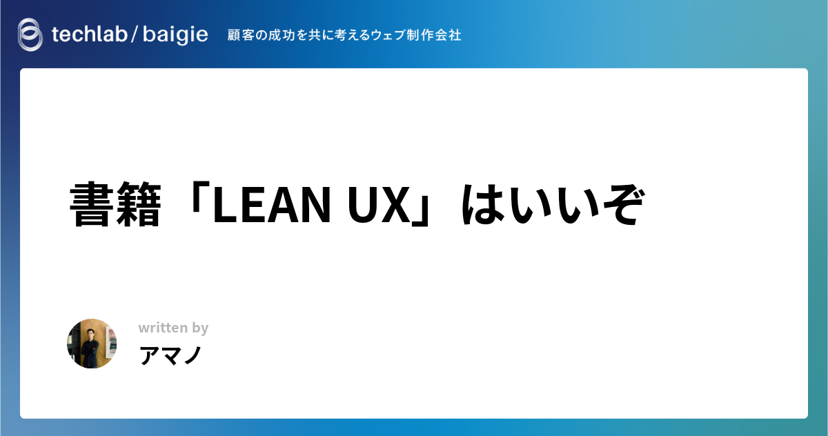 書籍「LEAN UX」はいいぞ