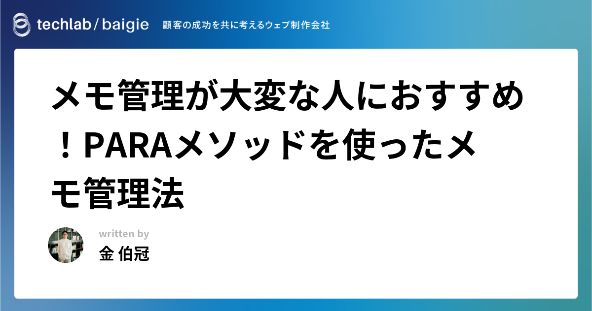 メモ管理が大変な人におすすめ！PARAメソッドを使ったメモ管理法