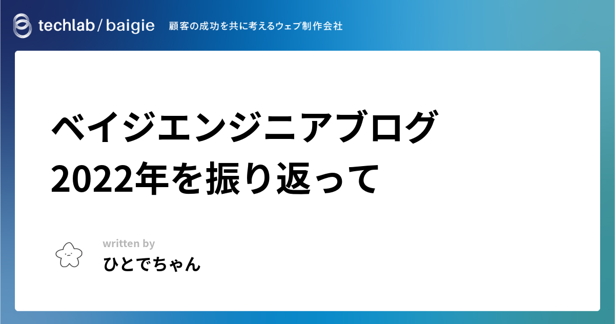 ベイジエンジニアブログ　  2022年を振り返って