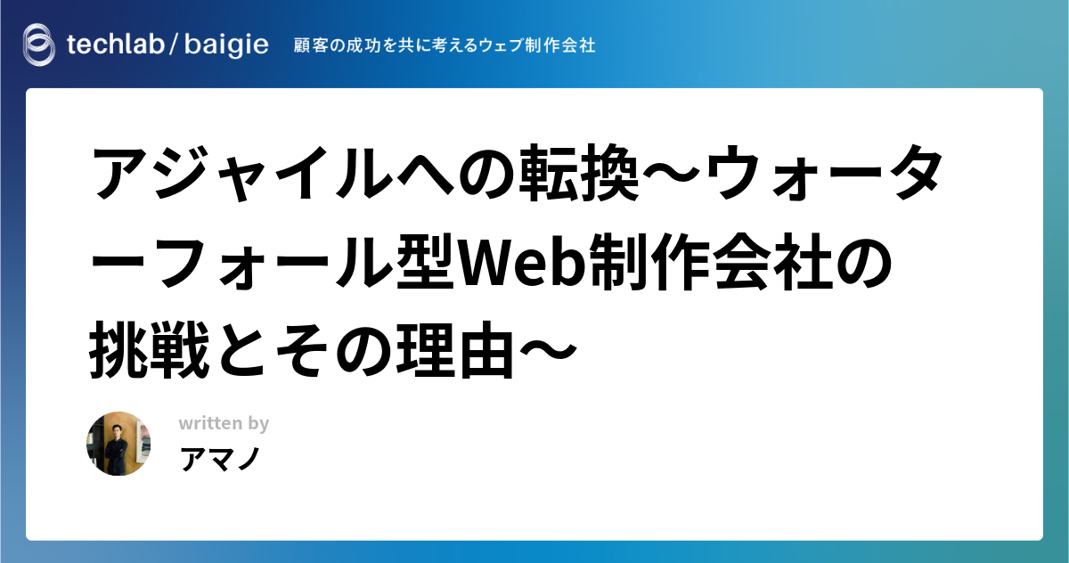 アジャイルへの転換～ウォーターフォール型Web制作会社の挑戦とその理由～