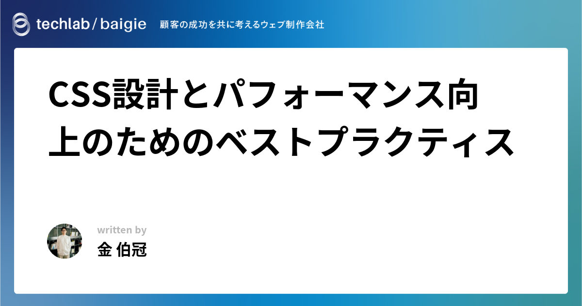 CSS設計とパフォーマンス向上のためのベストプラクティス