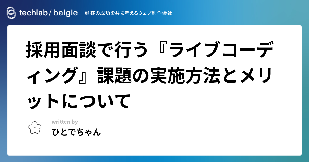採用面談で行う『ライブコーディング』課題の実施方法とメリットについて