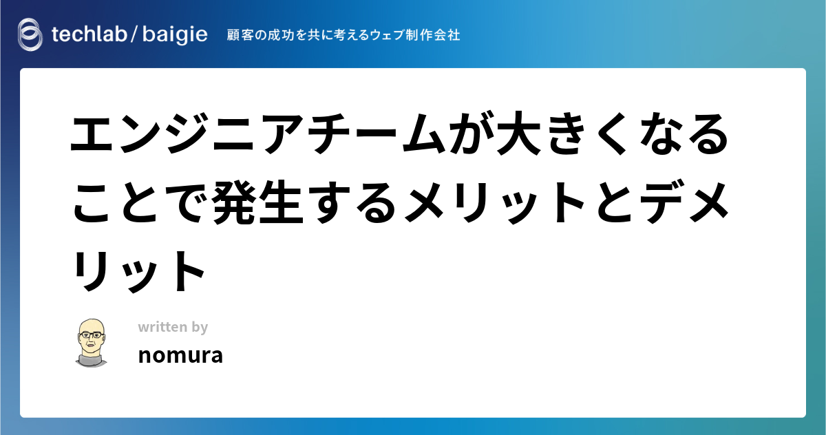 エンジニアチームが大きくなることで発生するメリットとデメリット
