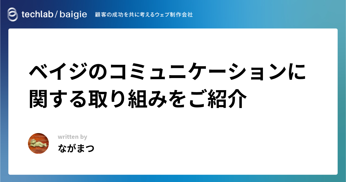 ベイジのコミュニケーションに関する取り組みをご紹介