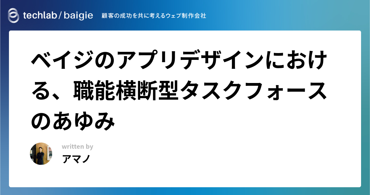 ベイジのアプリデザインにおける、職能横断型タスクフォースのあゆみ