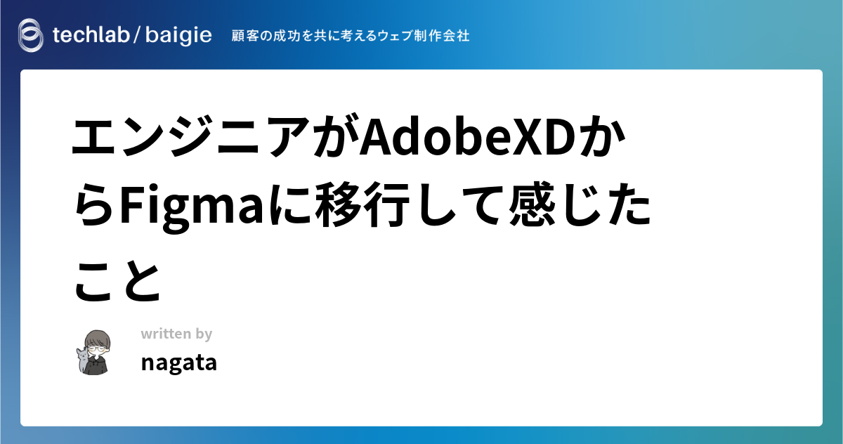 エンジニアがAdobeXDからFigmaに移行して感じたこと