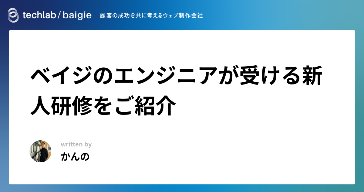 ベイジのエンジニアが受ける新人研修をご紹介