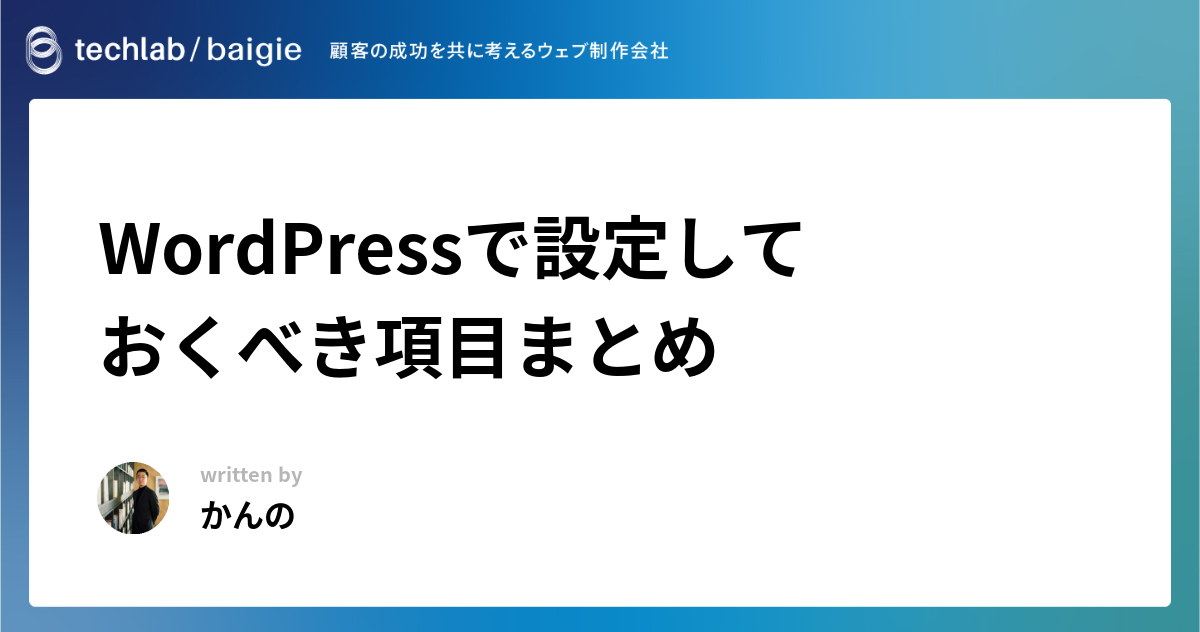 WordPressで設定しておくべき項目まとめ