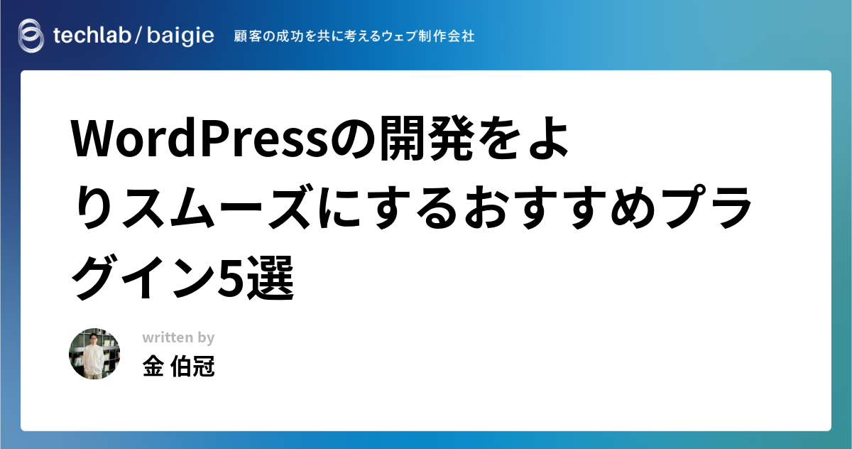 WordPressの開発をよりスムーズにするおすすめプラグイン5選
