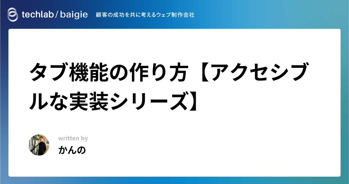 タブ機能の作り方【アクセシブルな実装シリーズ】
