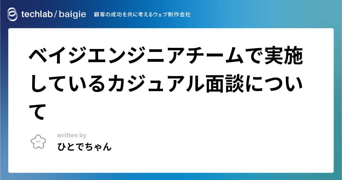 ベイジエンジニアチームで実施しているカジュアル面談について