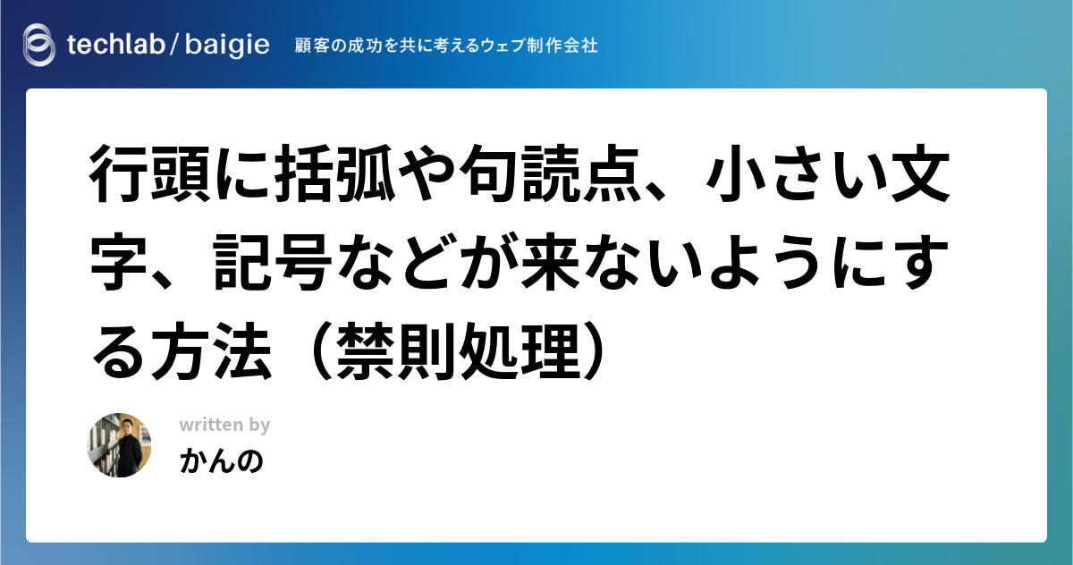 行頭に括弧や句読点、小さい文字、記号などが来ないようにする方法（禁則処理）