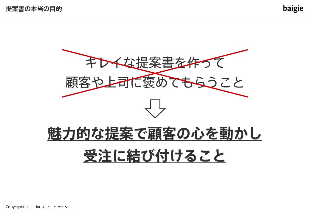 提案書の真の目的