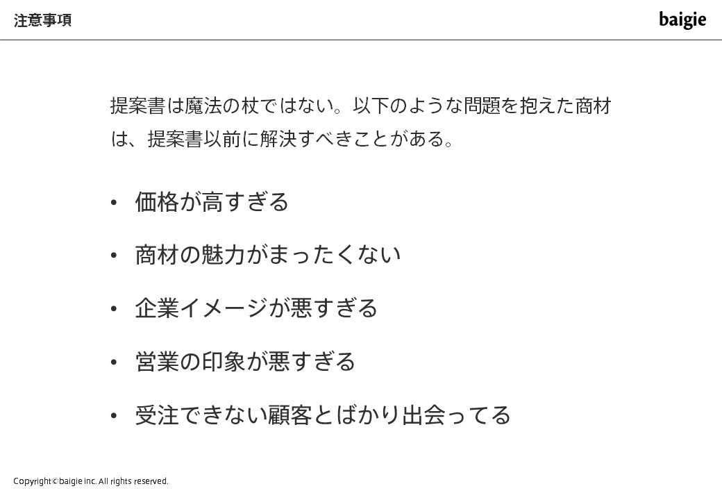 提案書の限界