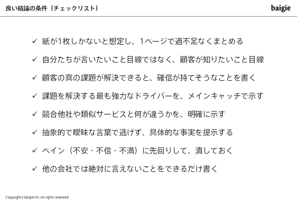 良い結論の条件