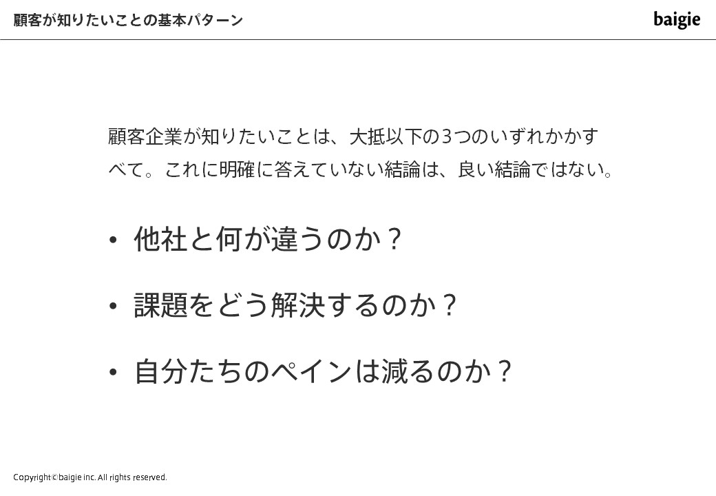 顧客が知りたいこと
