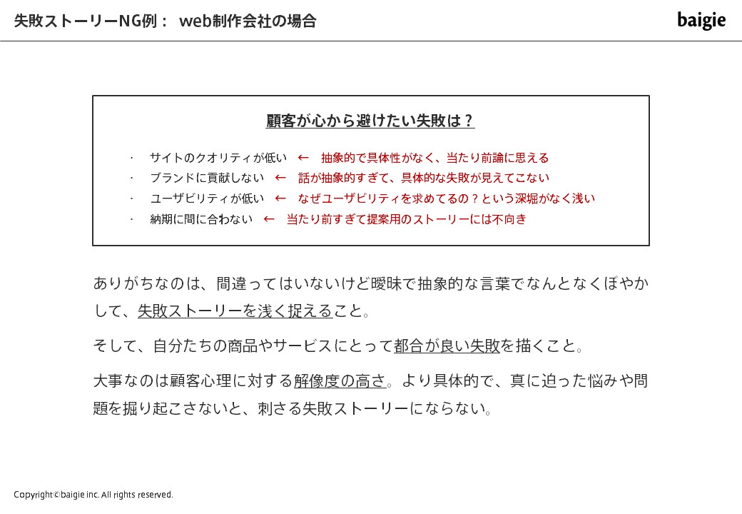 失敗ストーリーのNG例