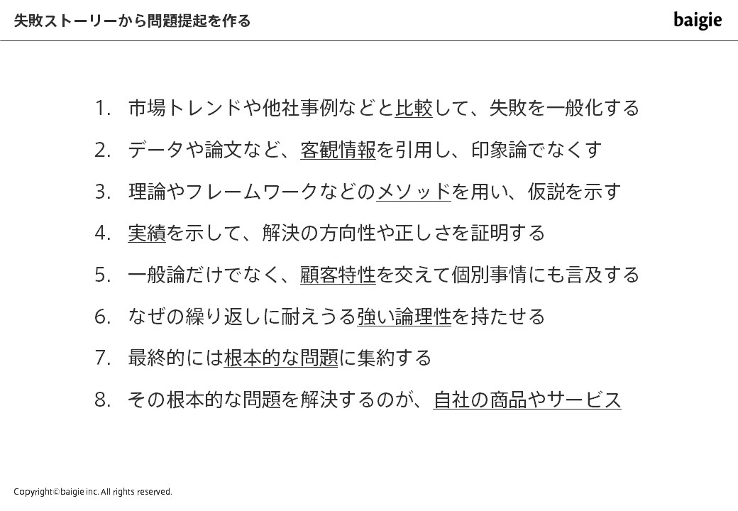 失敗ストーリーから問題提起へ