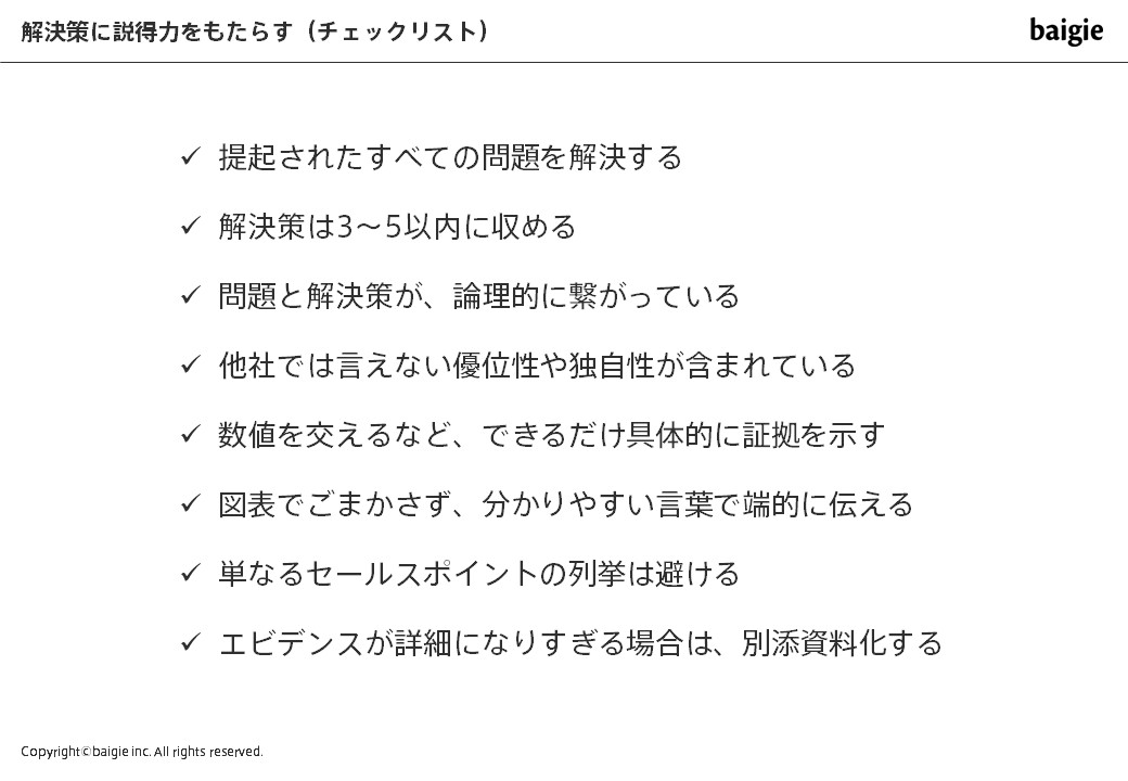解決策のポイント