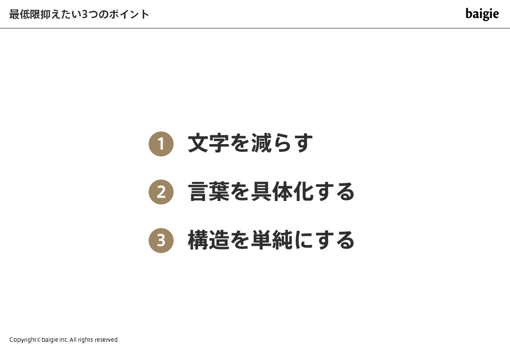 コピーの3つのポイント