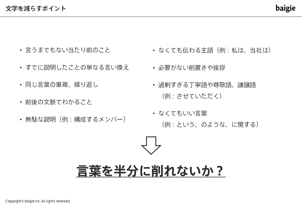 文字を減らす
