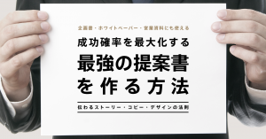 提案書