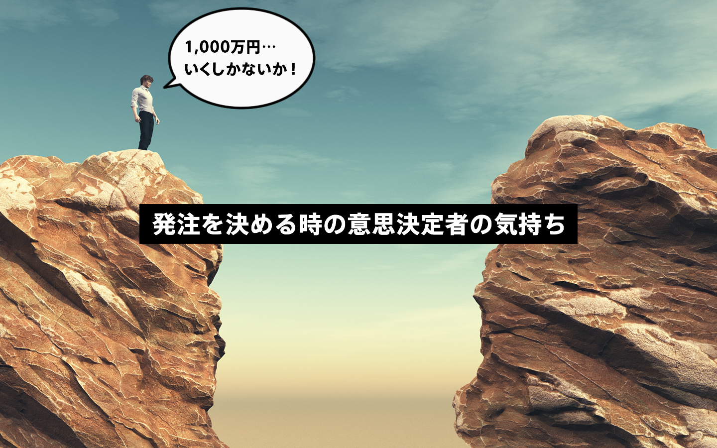 BtoB企業の気持ち