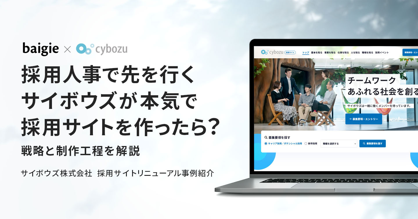 採用人事で先を行くサイボウズが本気で採用サイトを作ったら？ 戦略と制作過程を解説
