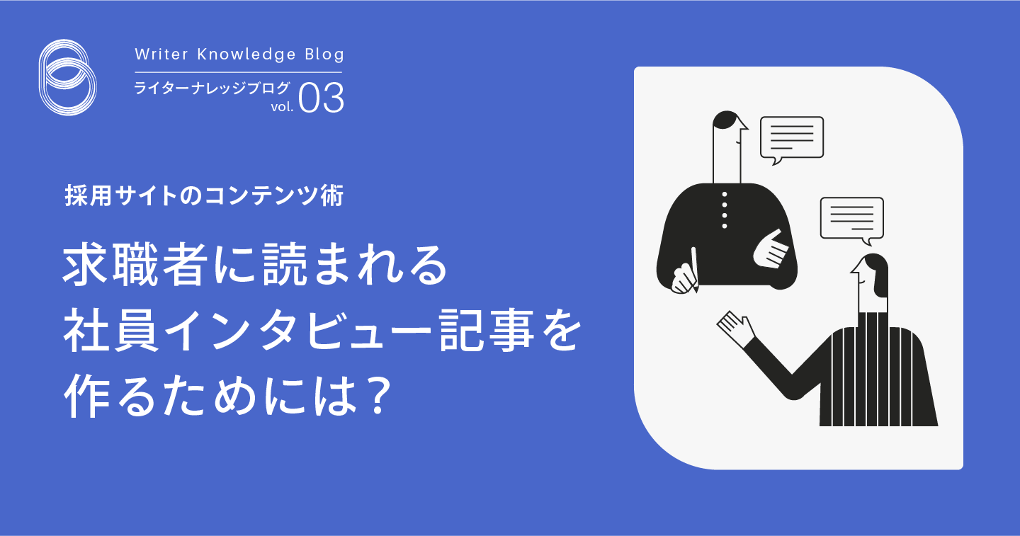 採用サイトのコンテンツ術～求職者に読まれる社員インタビュー記事を作るためには？【質問例付き】