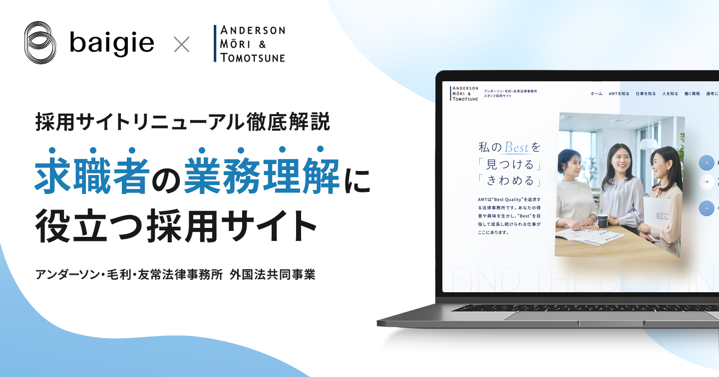 採用サイトリニューアル徹底解説～求職者の業務理解に役立つアンダーソン・毛利・友常法律事務所のサイト