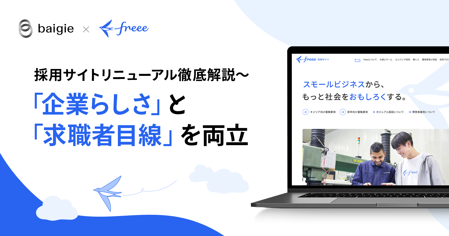 採用サイトリニューアル徹底解説~「企業らしさ」と「求職者目線」を両立させたfreeeの事例