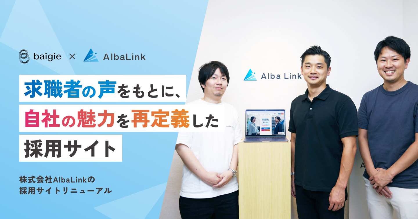求職者の声をもとに、 自社の魅力を再定義した採用サイト ～株式会社AlbaLink様の採用サイトリニューアル～