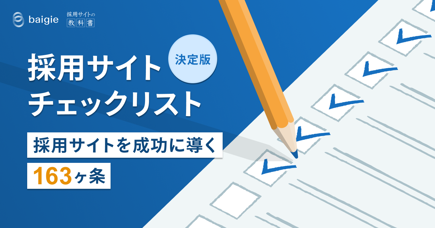 【2025年版】採用サイト・チェックリスト~採用サイトを成功に導く163ヶ条