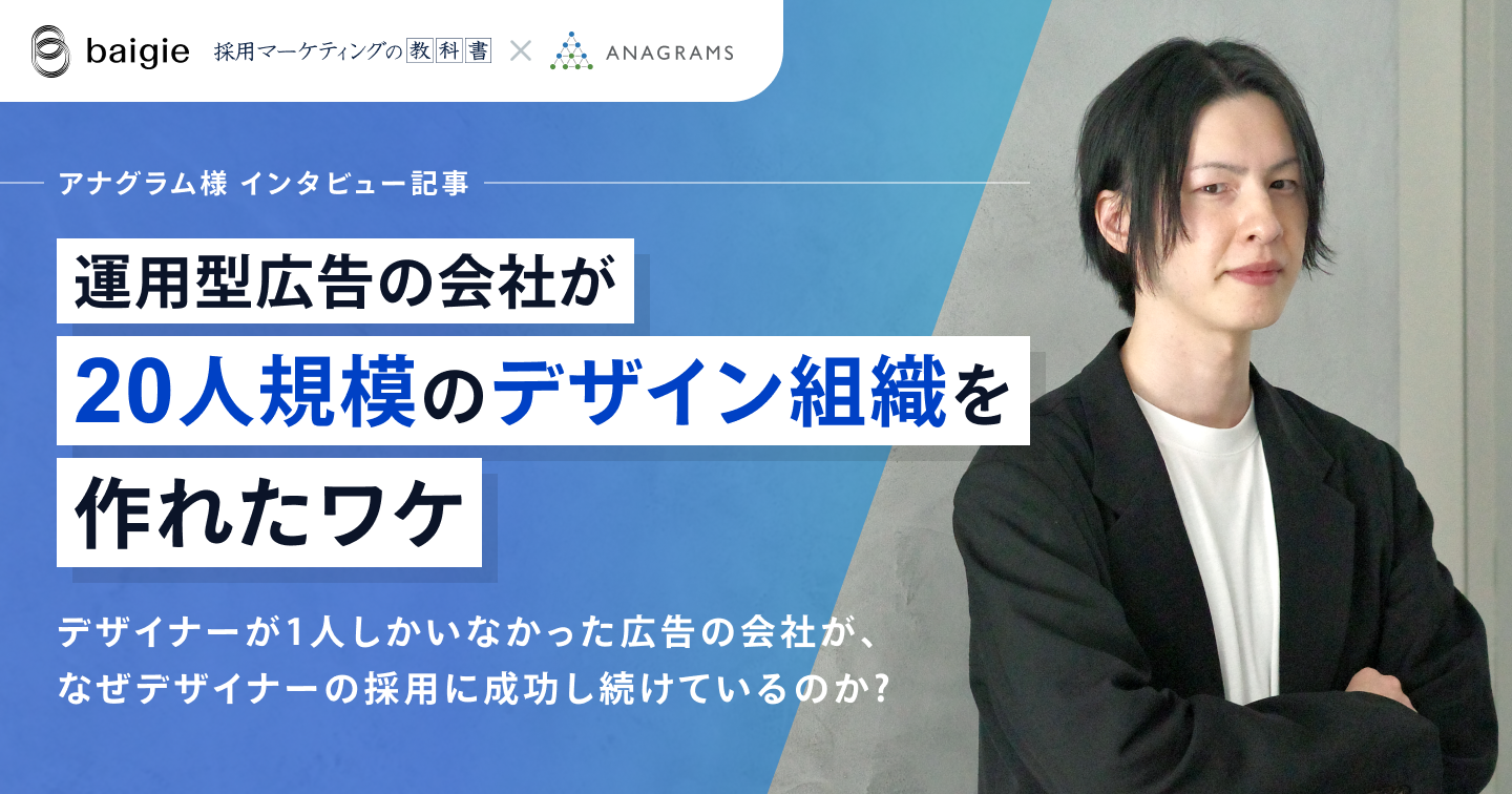 運用型広告の会社が20人規模のデザイン組織を作れたワケ