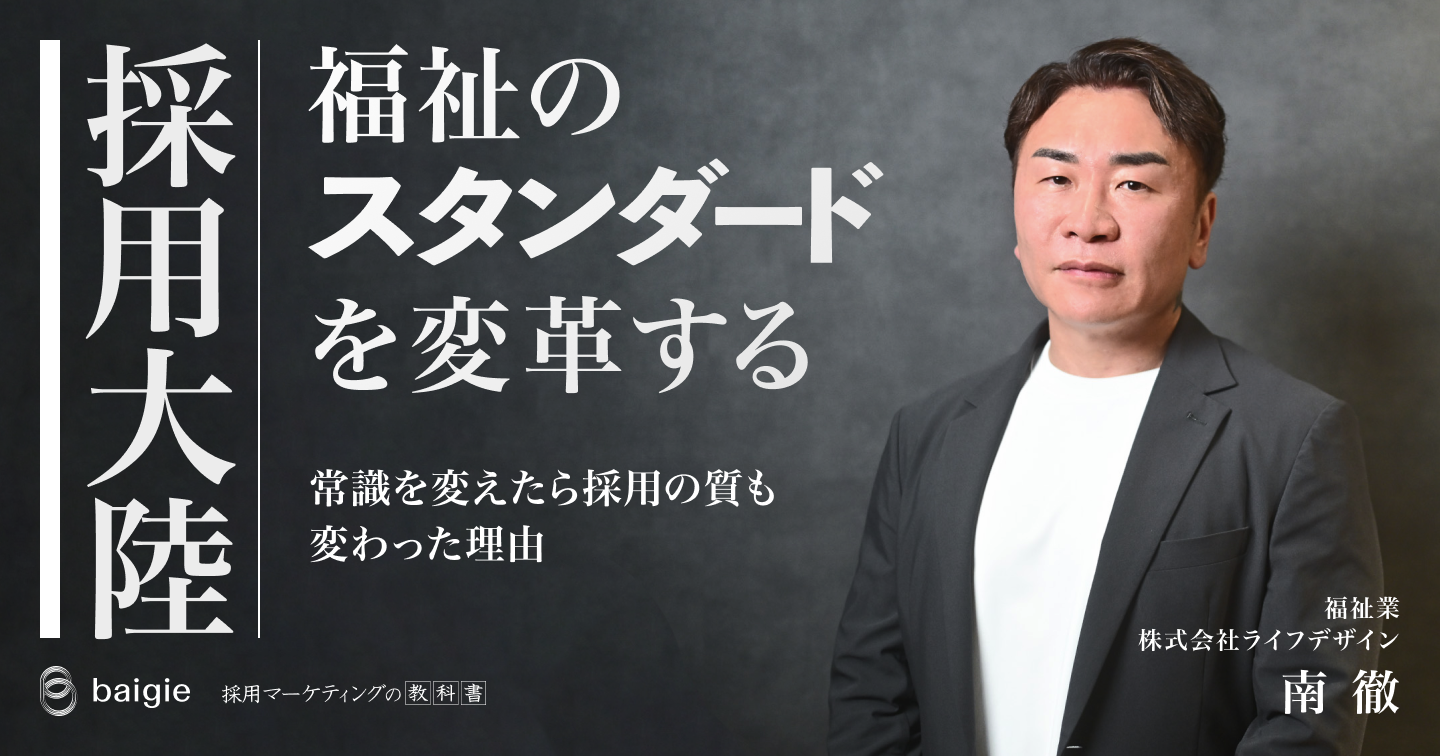 「福祉のスタンダードを変革する」常識を変えたら採用の質も変わった理由
