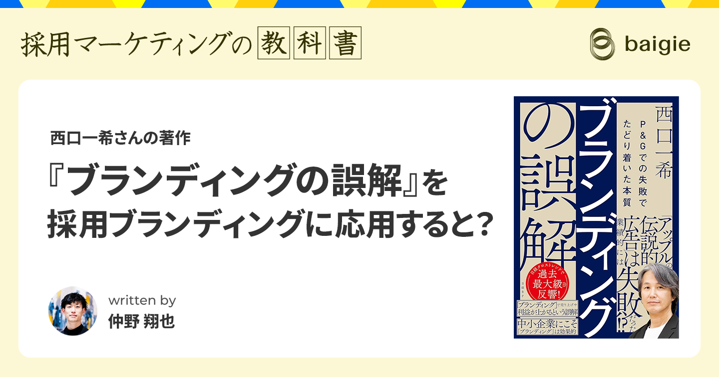 名著『ブランディングの誤解』を採用ブランディングに応用すると？