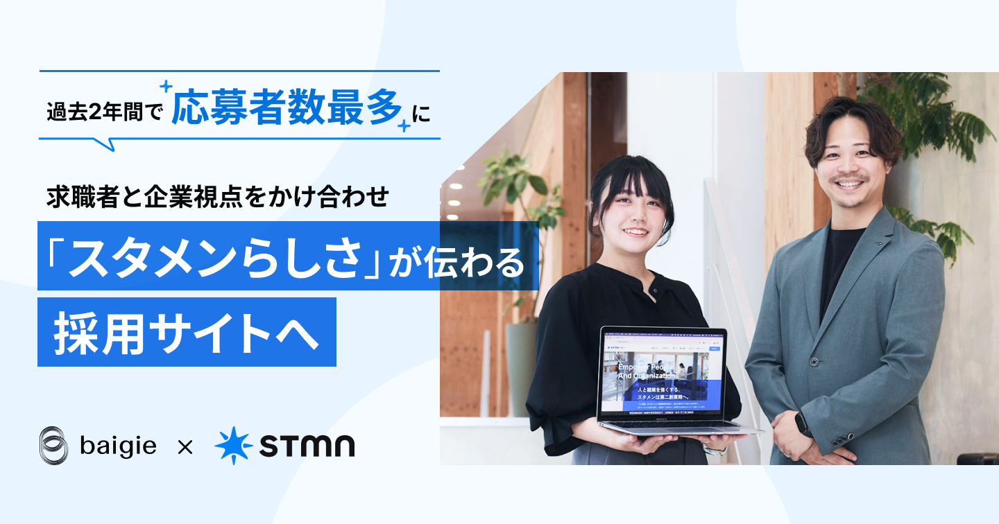 過去2年間で応募者数が最多に。求職者と企業視点をかけ合わせ「スタメンらしさ」が伝わる採用サイトへ